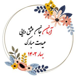 کادر دایره با گل ها بهاری و تبریک عید نوروز